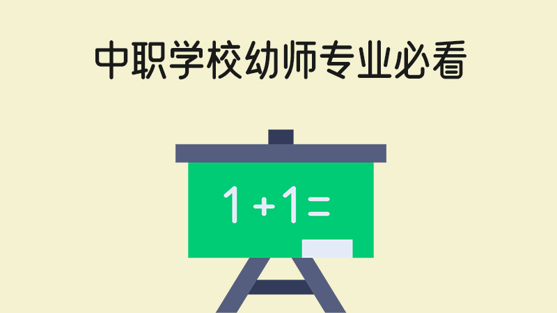 中職學(xué)校幼師專業(yè)必看！未來就業(yè)注意事項(xiàng)！